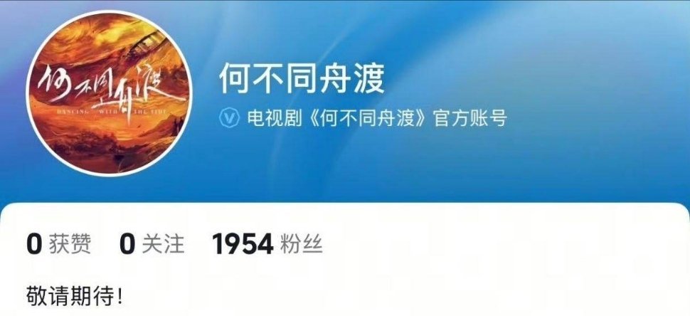 檀健次、卢昱晓《何不同舟渡》开通官抖账号了 