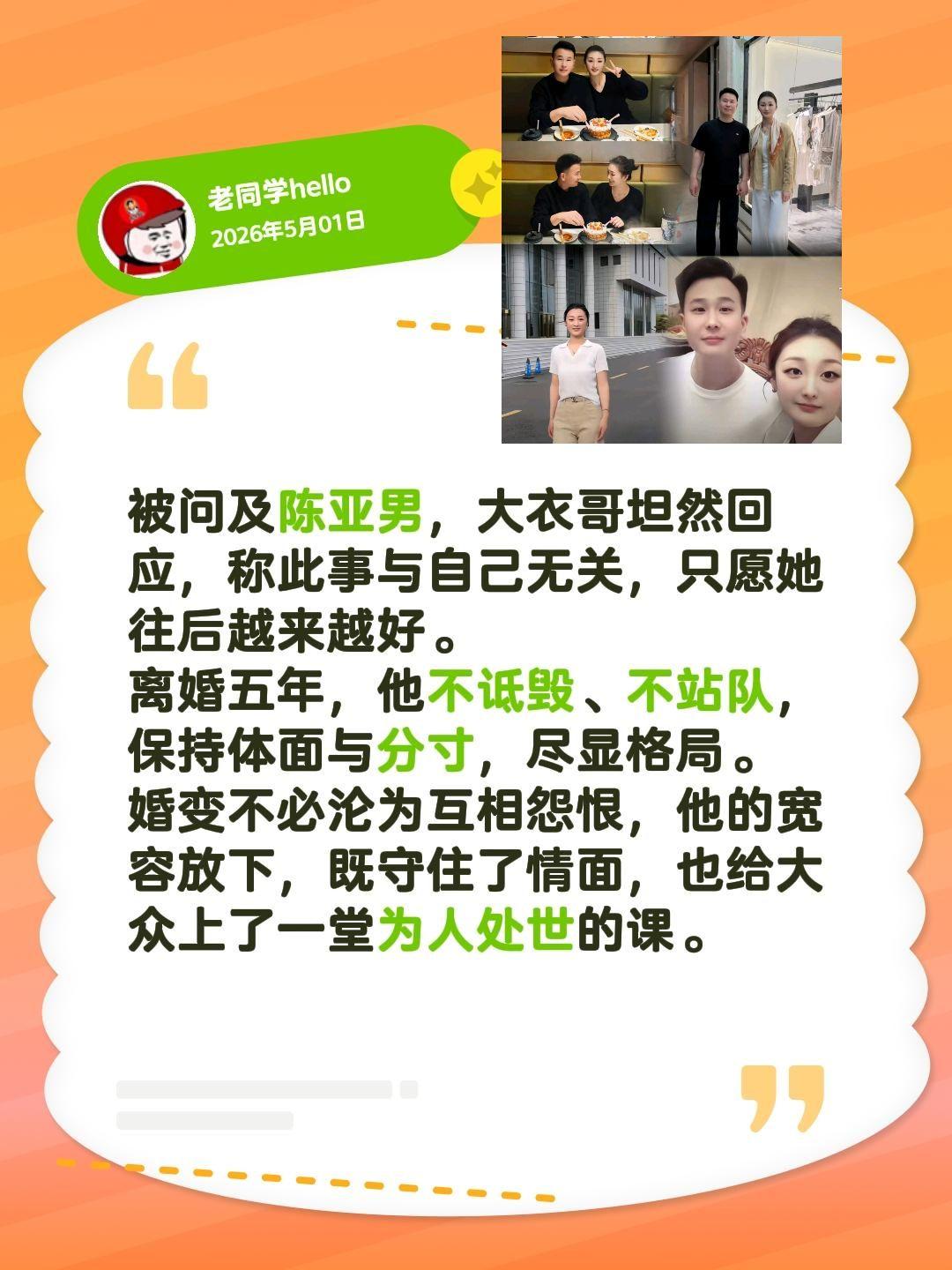 大衣哥谈及陈亚男，只有祝福……被问及陈亚男，大衣哥坦然回应，称此事与自己无关，只