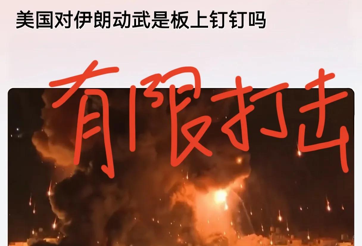 美国大概率会对伊朗动武，但仅可能是有限打击，针对伊朗的领导人，核设施，导弹雷达等