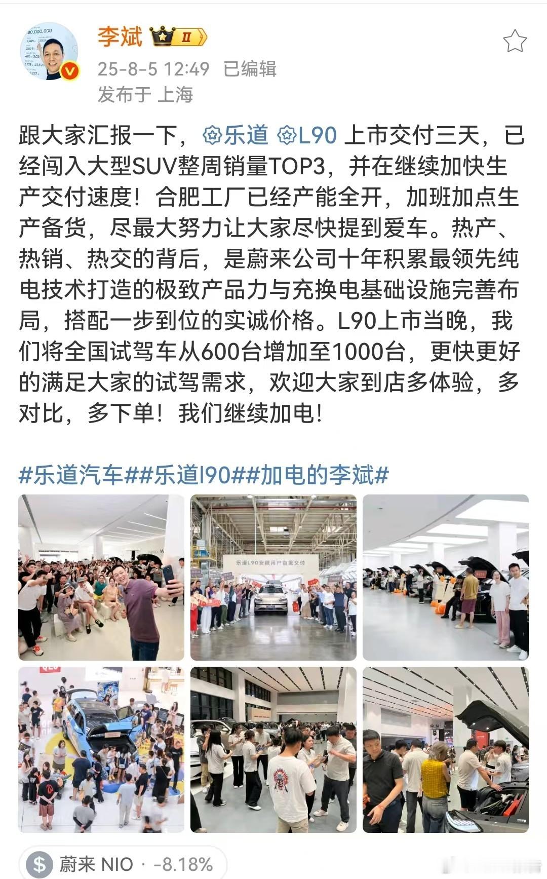 李斌称正加快生产交付速度8月5日，蔚来李斌发布，跟大家汇报一下，乐道L90上市交