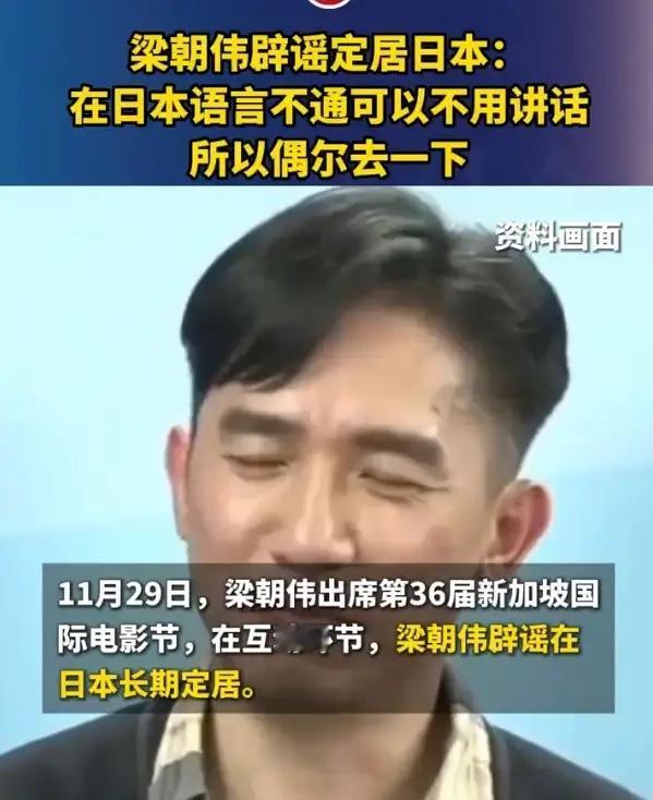 近日，香港影星梁朝伟向媒体透露，自己并未在日本定居。只因在日本语言不通，可避免与