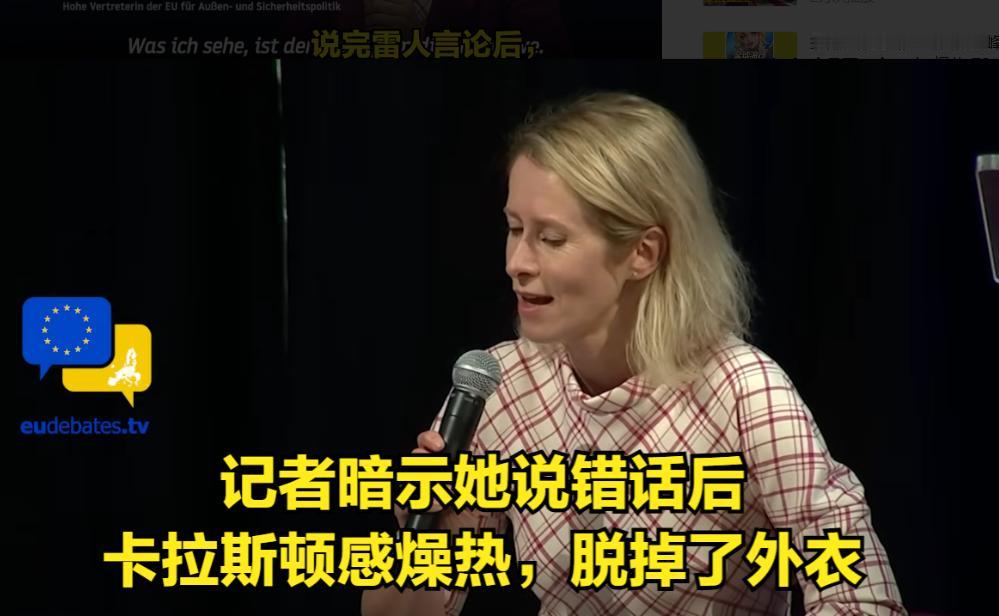 无知程度令全球震惊：欧盟外交一把手卡拉斯在9月3日接受采访中表示，自己并不知道中