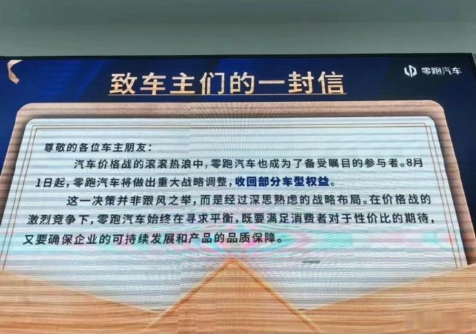 #零跑# 8月1号开始要收窄权益了，其实就是变相退出价格战我觉得，不过零跑本来就