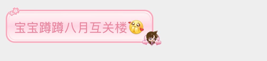 【八月互关喽】 