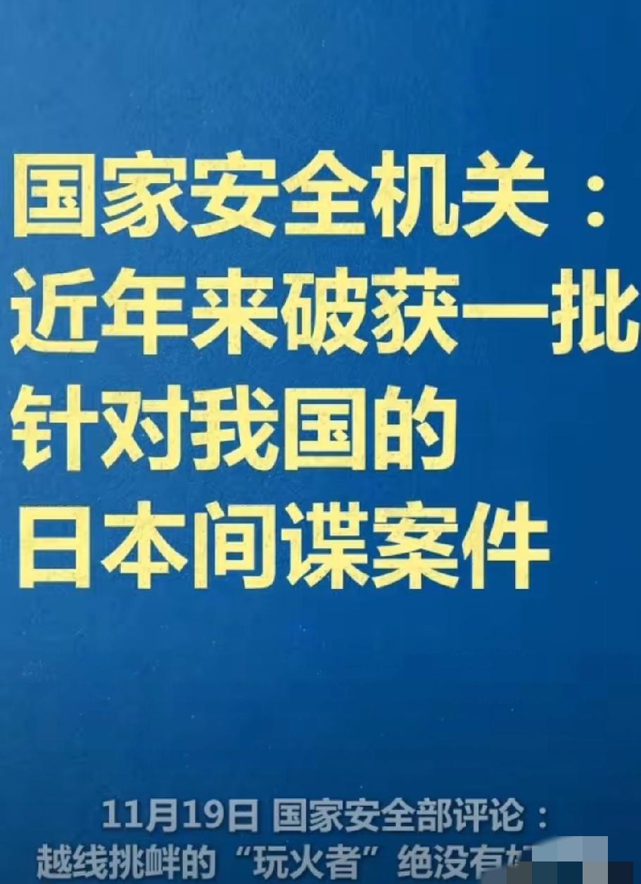 早不抓，晚不抓
偏偏选在这个时候抓
而且抓的正好都是日本间谍，这说明他们想干什么