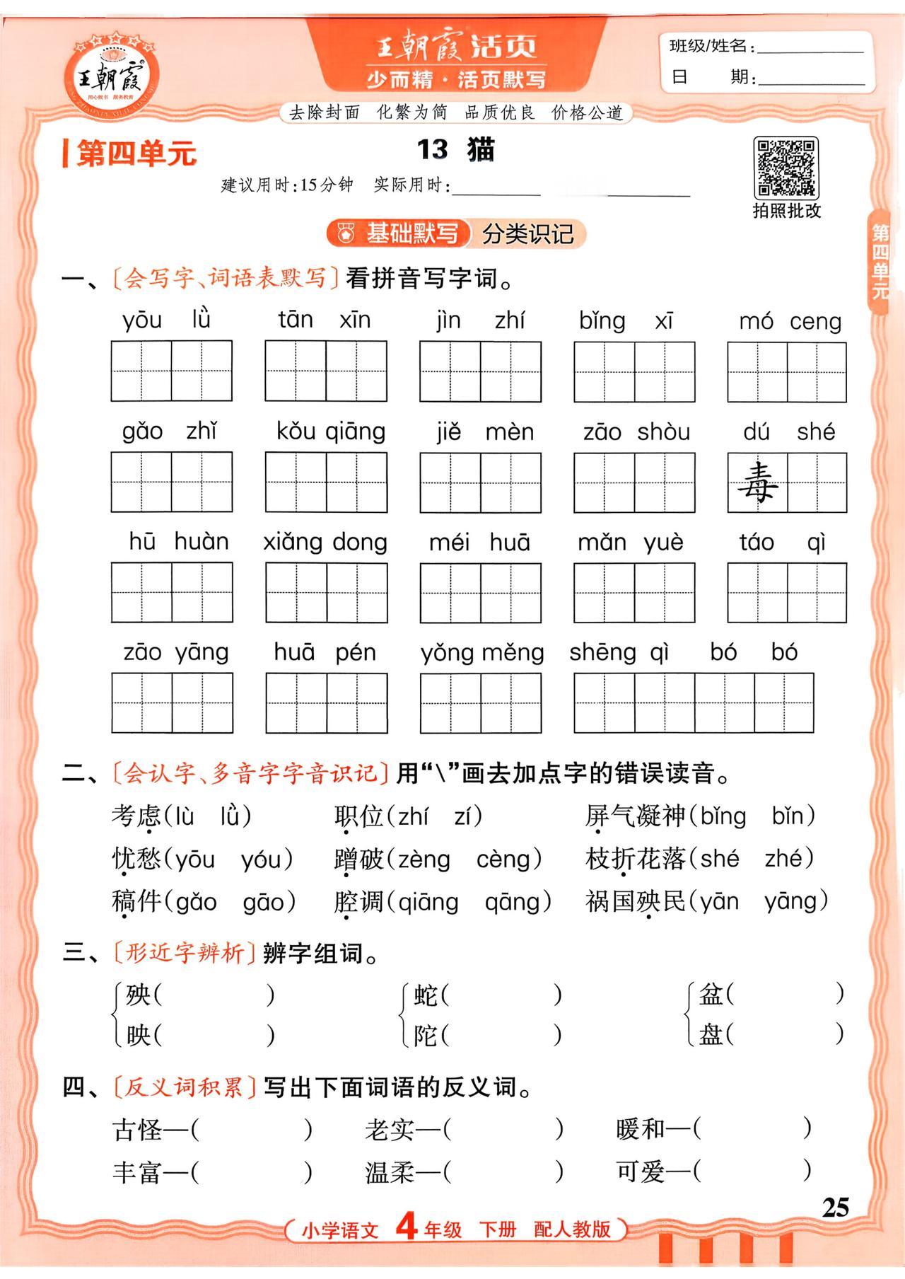 26春四年级下册语文，第四单元基础知识《活页默写》+期中综合练习+参考答案，收藏