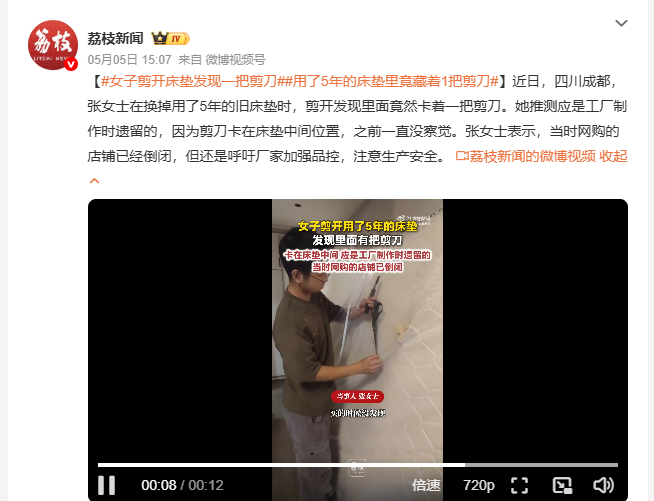 女子剪开床垫发现一把剪刀 四川成都张女士换旧床垫时，剪开后发现里面有一把剪刀，估