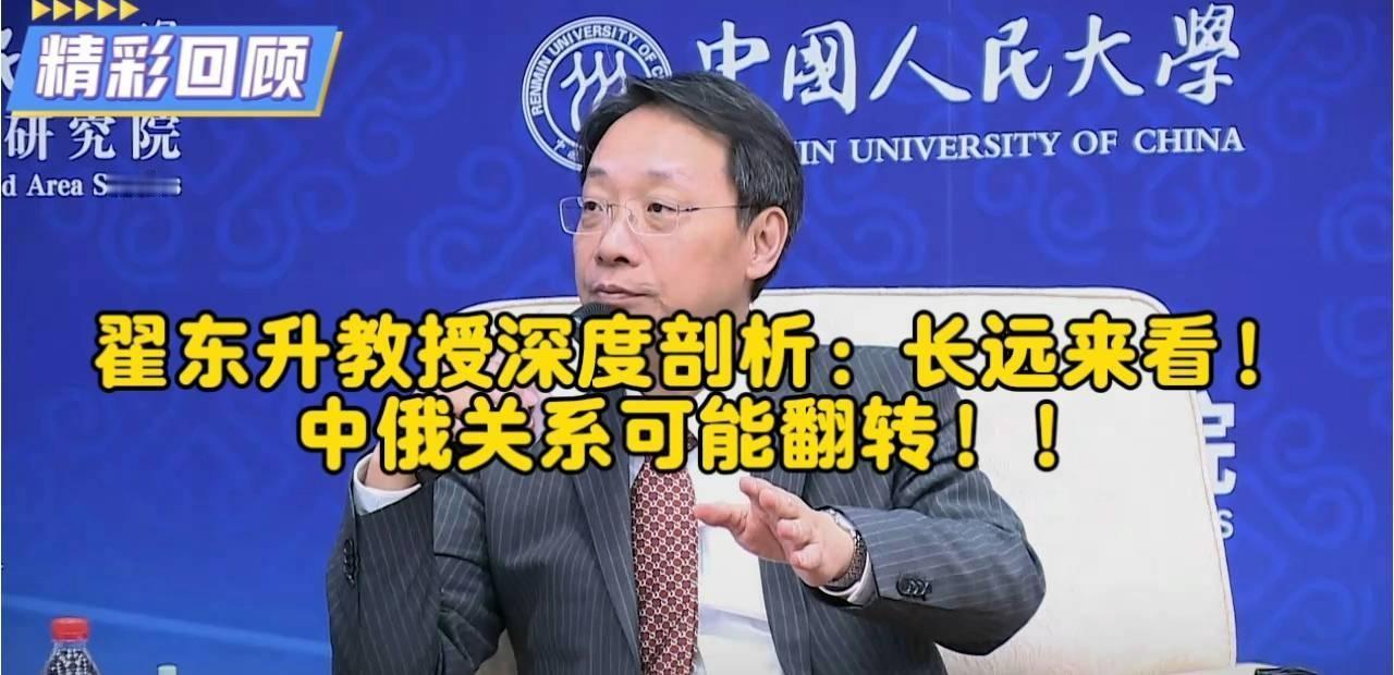 说实话，我第一眼看到翟东升教授这个观点，觉得他是不是有点想多了。

现在中俄关系