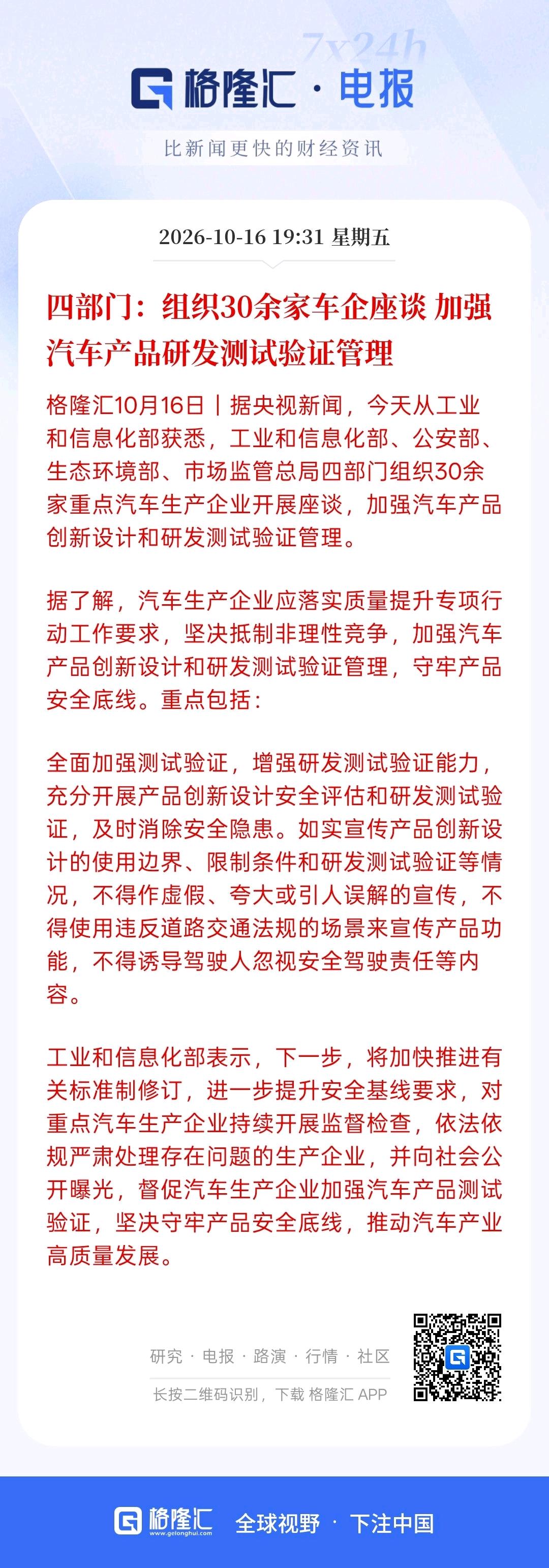 这一次四个部门召集了30多家车企，开了一次座谈会，主要是针对车企未来的发展以及品