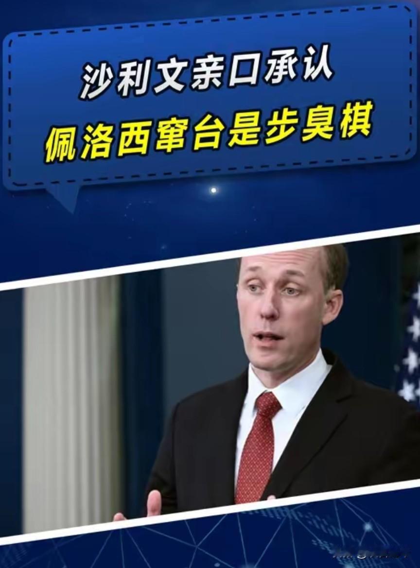 沙利文终于承认，佩洛西窜台是步臭棋，台海环境已发生不可逆改变！
 
沙利文声称，