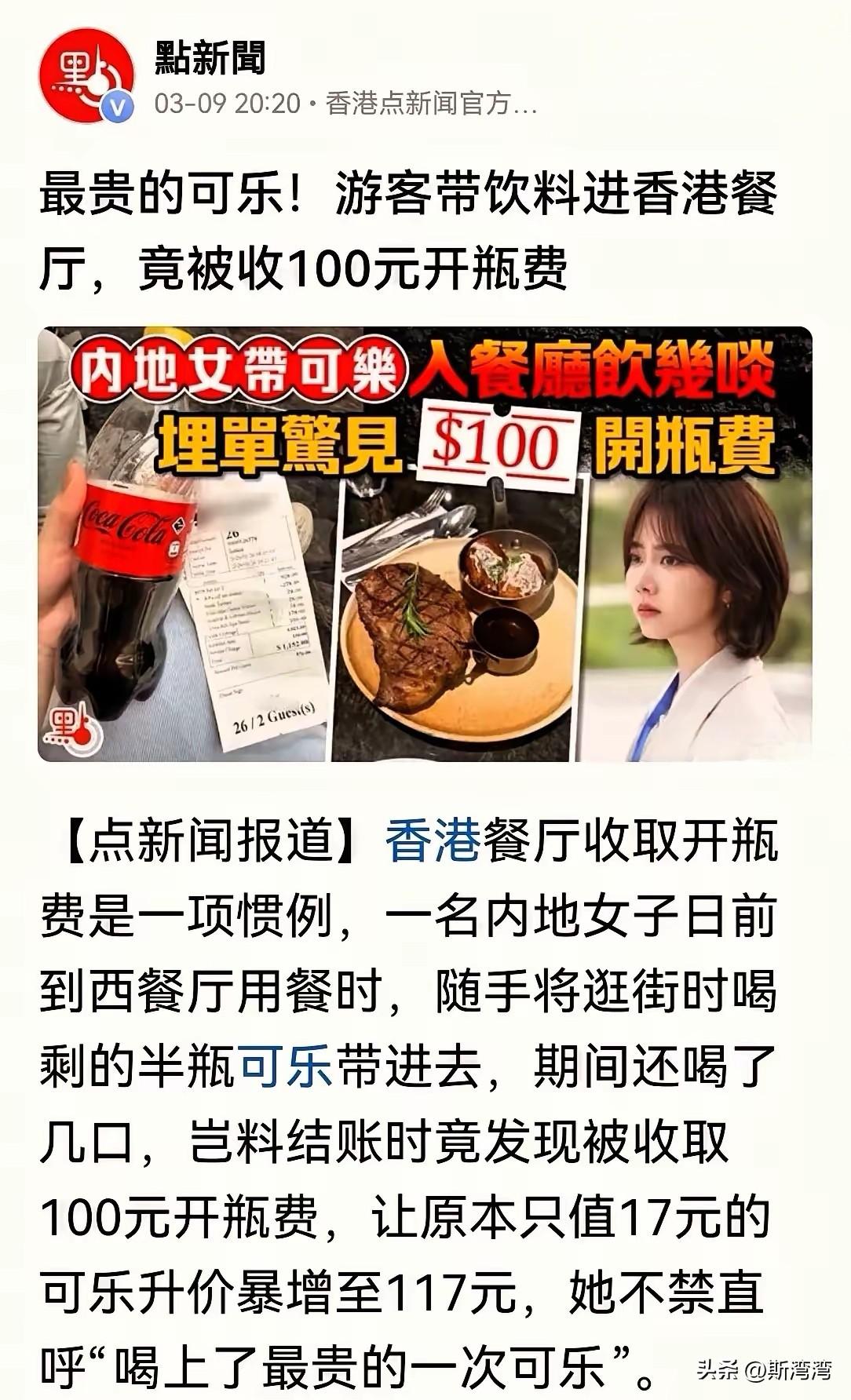 在寸土寸金的香港，租金高的爆炸，这种收开瓶费估计内地人都接受不了。没办法，入乡随