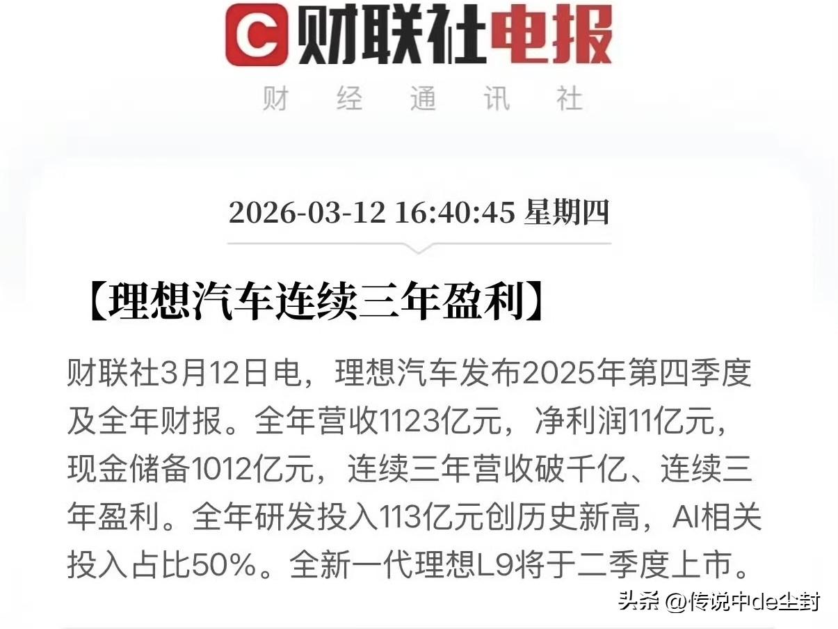 理想的财报发了。
整体来看，谈不上亮眼。
但最核心的一点是：理想的现金储备101