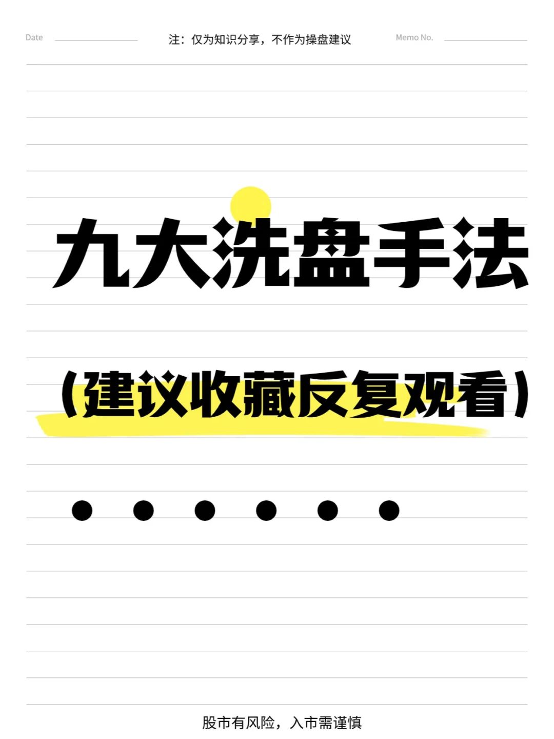 九大洗盘手法