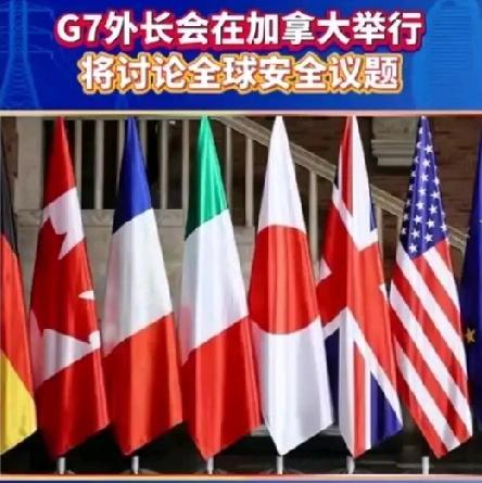 G7联合声明又来对中国指手画脚？一口气提出