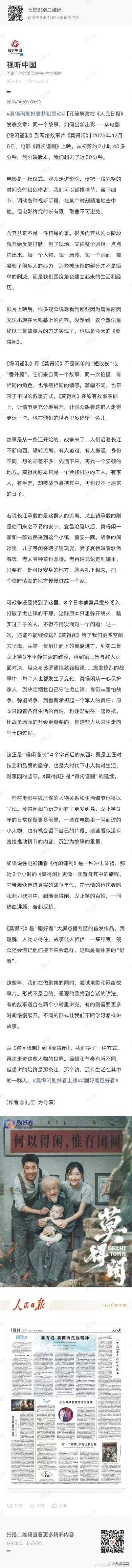 孔笙导演在《人民日报》发表了文章：
同一个故事，如何出新出彩——从电影《得闲谨制
