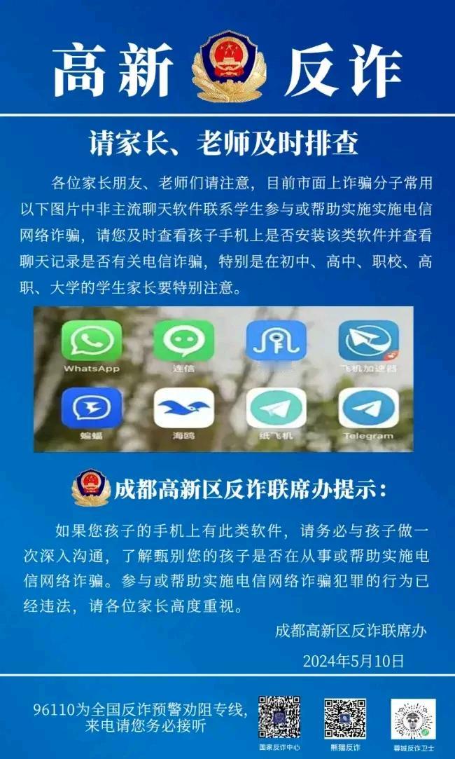 诈骗提醒！自查！
各位家长们，你们一定要看看孩子手机上有没有这几件境外软件，特别