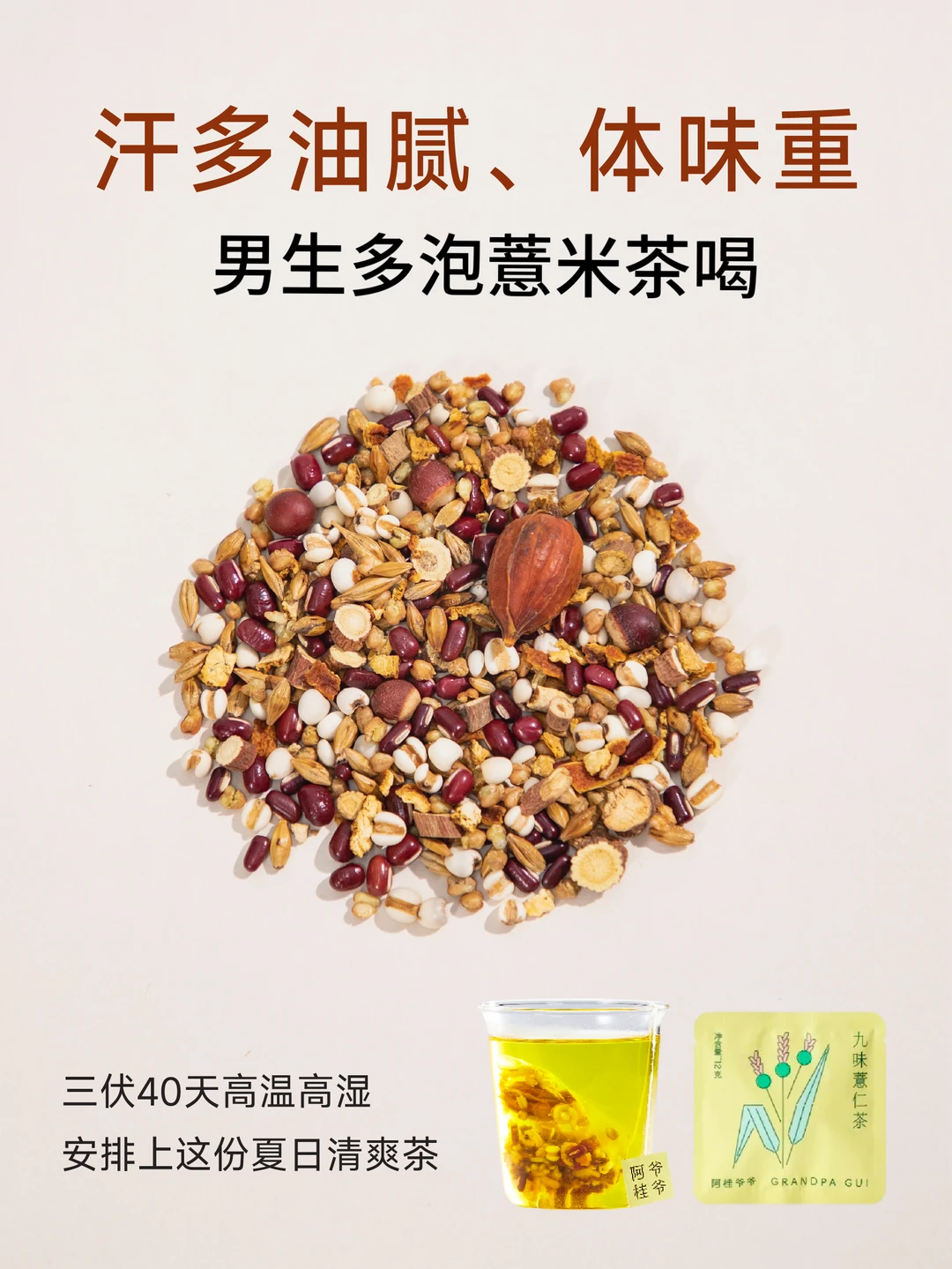 汗多黏腻、体味重？湿热男生三伏多喝薏米茶