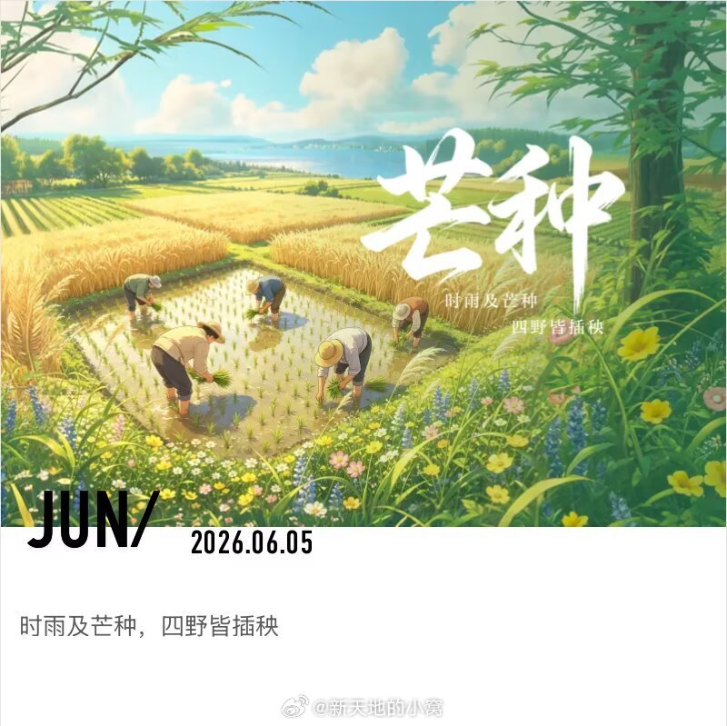 今日芒种早上好,新的一天芒种至，盛夏始。愿你既有 “汗滴禾下土” 的耕耘，也有 