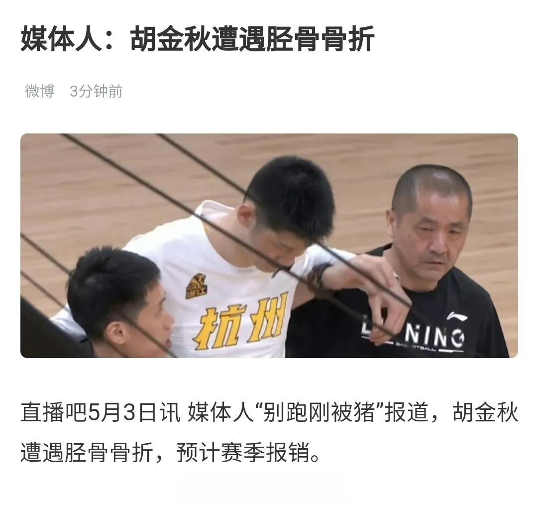 突发！曝胡金秋重伤骨折，或赛季报销，缺席男篮世界杯！

大秋去年9月刚左腿小腿骨
