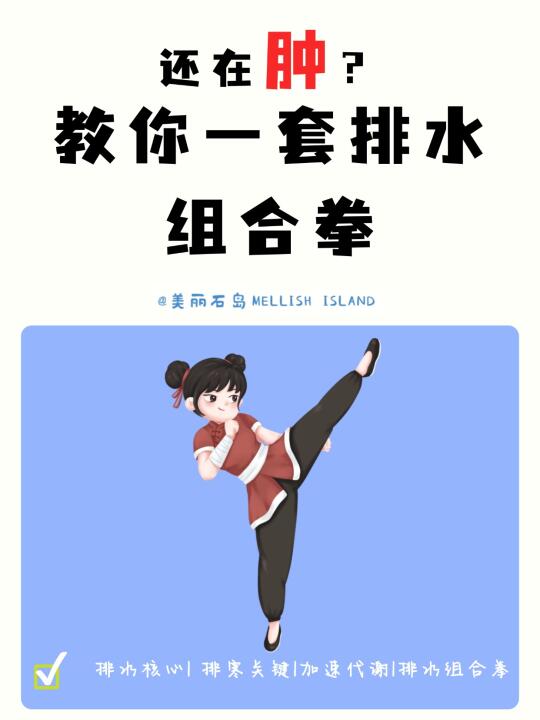 又肿了？教你一套排水组合拳