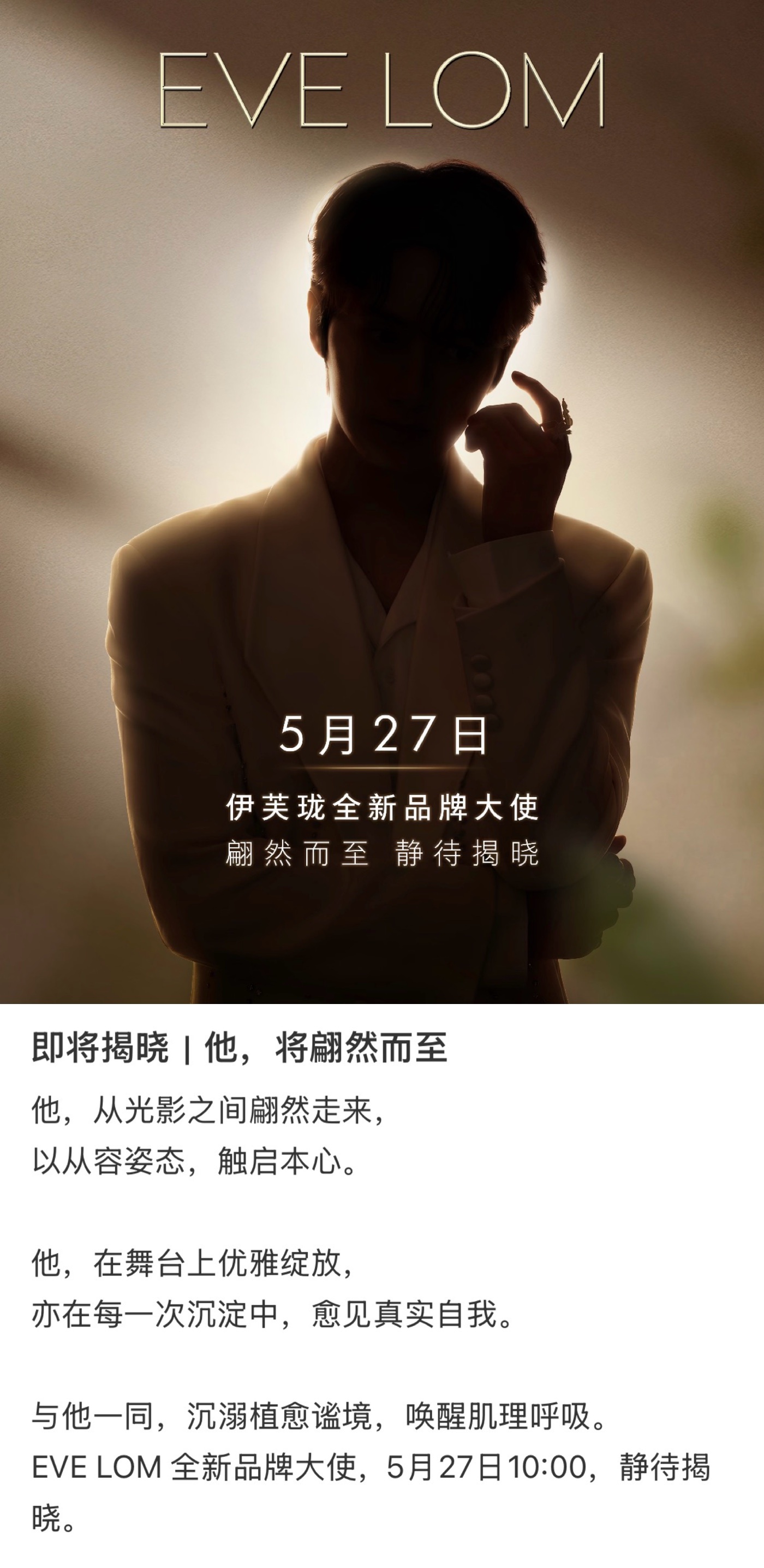 文俊辉新商务预热。即将官宣✨伊芙珑EVE LOM 全新品牌大使 