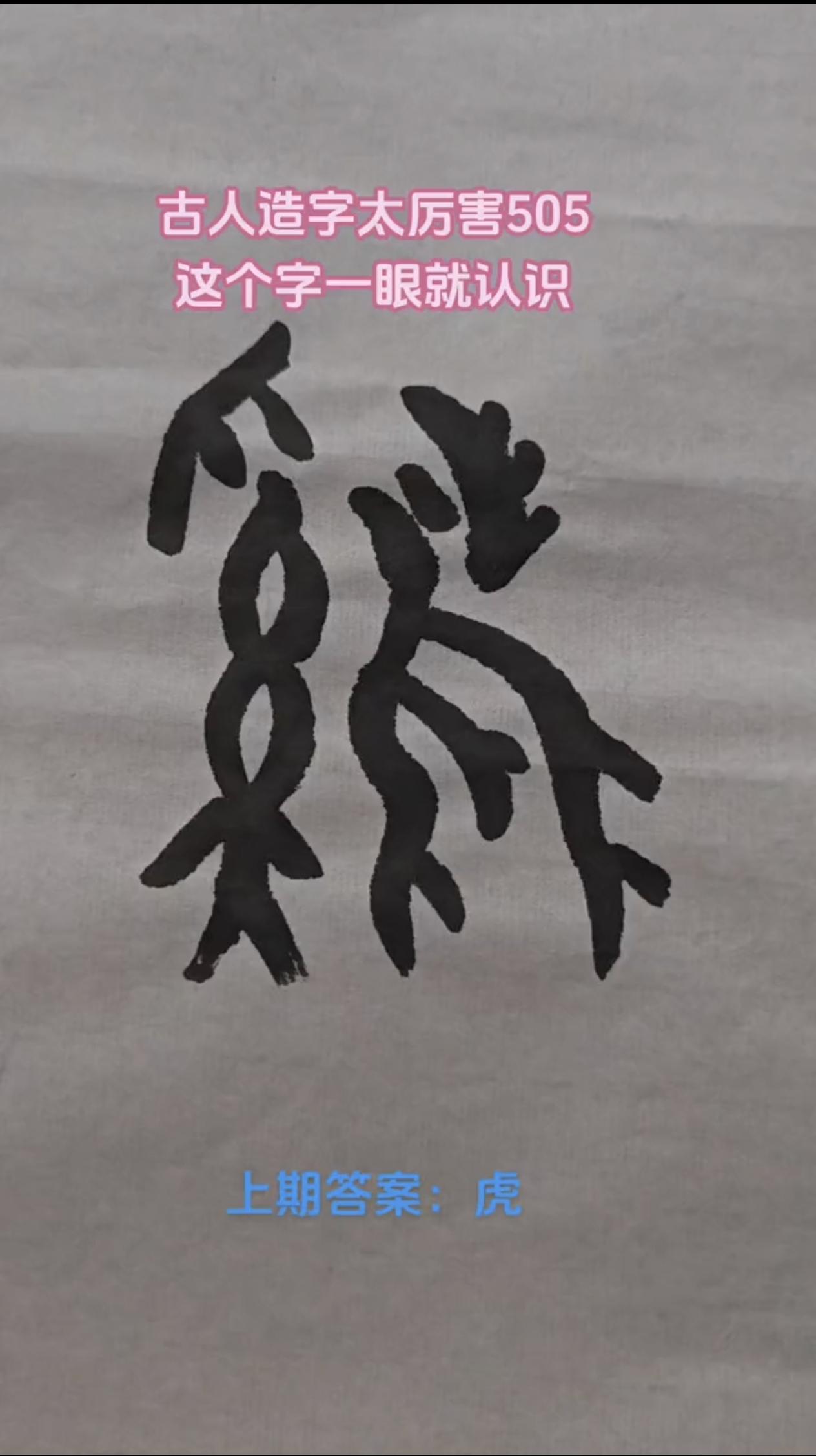 重要冷知识：「丰」和繁体「豐」上古本是两个字，现代简化字合并成一个“丰”。
 甲