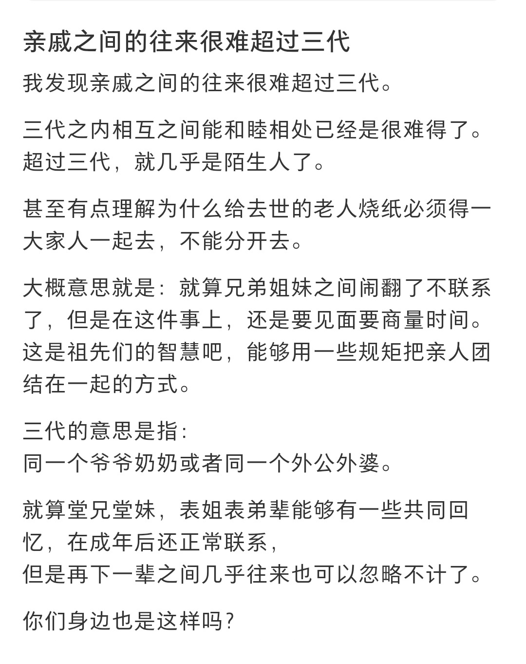 亲戚之间的往来很难超过三代 亲戚之间的往来很难超过三代 