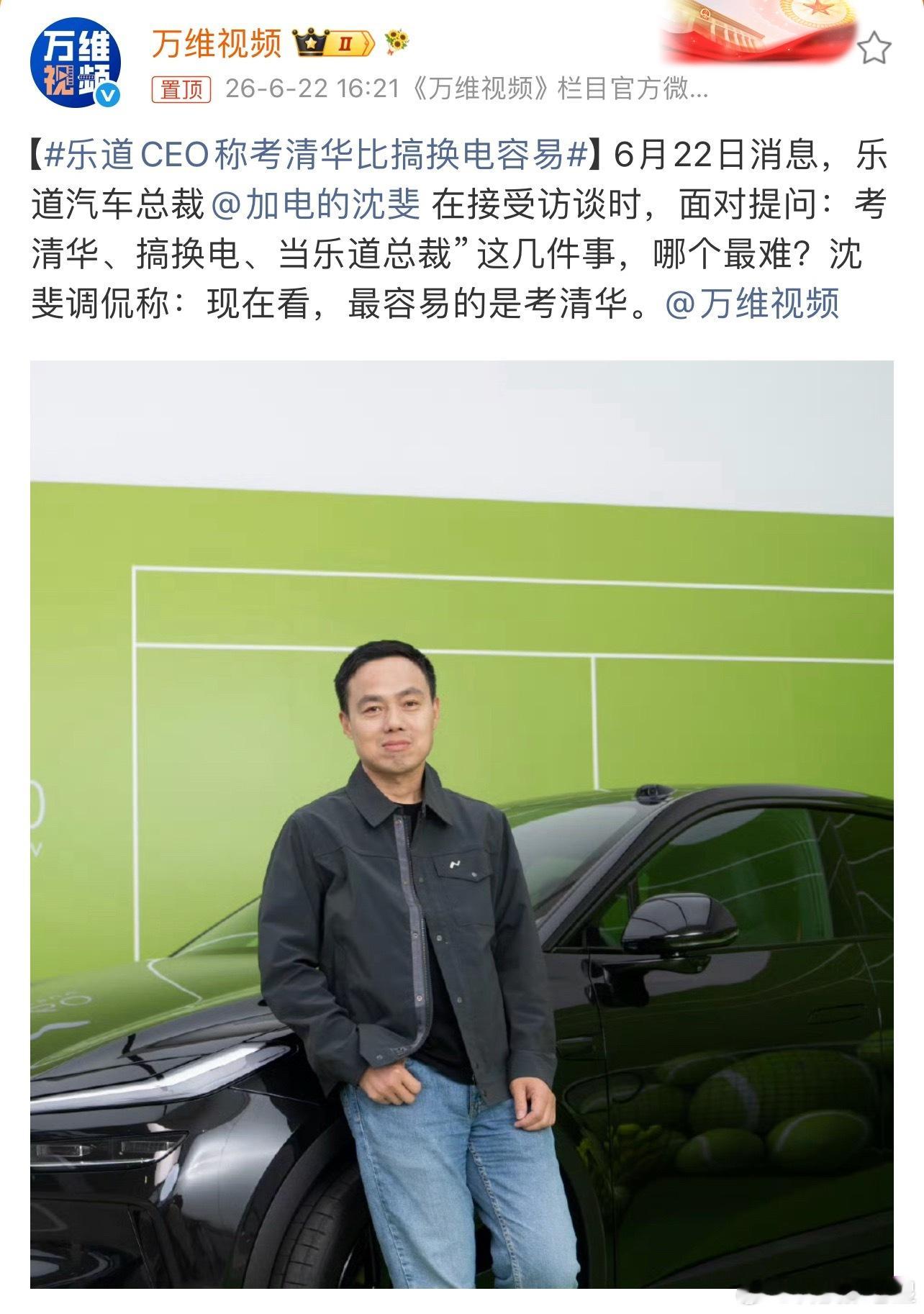 乐道CEO称考清华比搞换电容易教不明白，哎。雷军：我取得了这个成绩，我告诉你我是