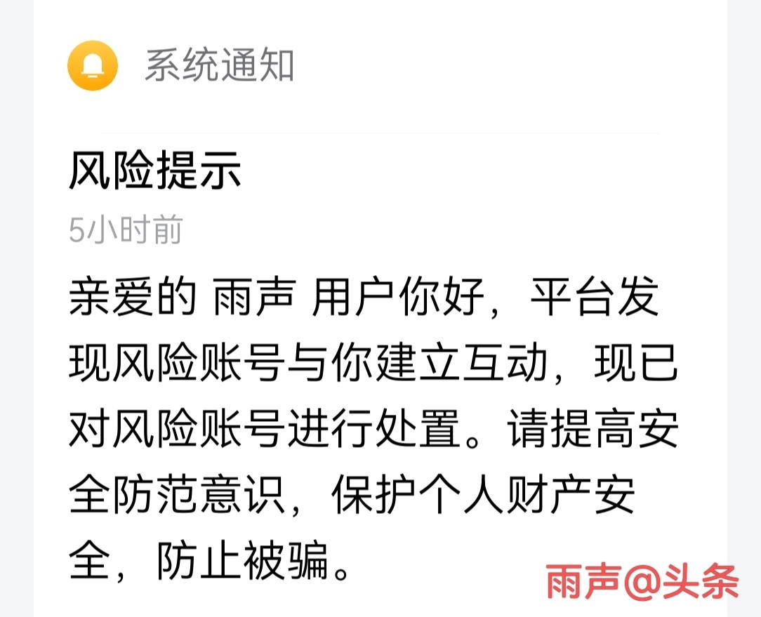 刚刚点开头条，发现平台系统给我发了一条新消息，它说:亲爱的雨声用户，你好，平台发