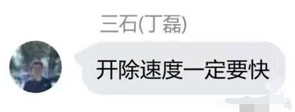 网易丁磊说：「开除速度一定要快」。你说有没有可能是在提醒大家，用加减乘除法的算题