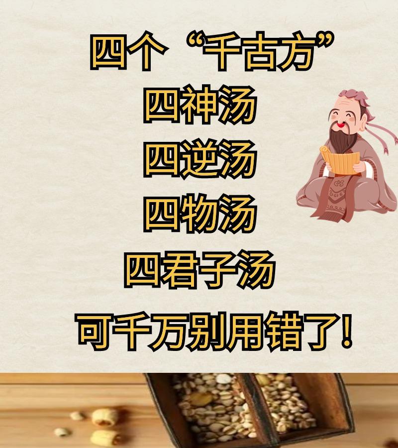 四个千古方”，它们分别是四神汤、四逆汤、四物汤和四君子汤。