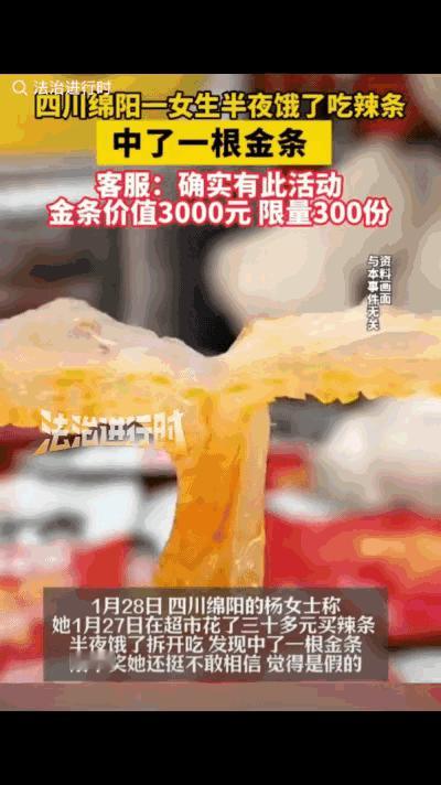 “这就是命啊！”四川绵阳，女子半夜肚子饿了起来吃辣条，居然中了一个金条，开始她也