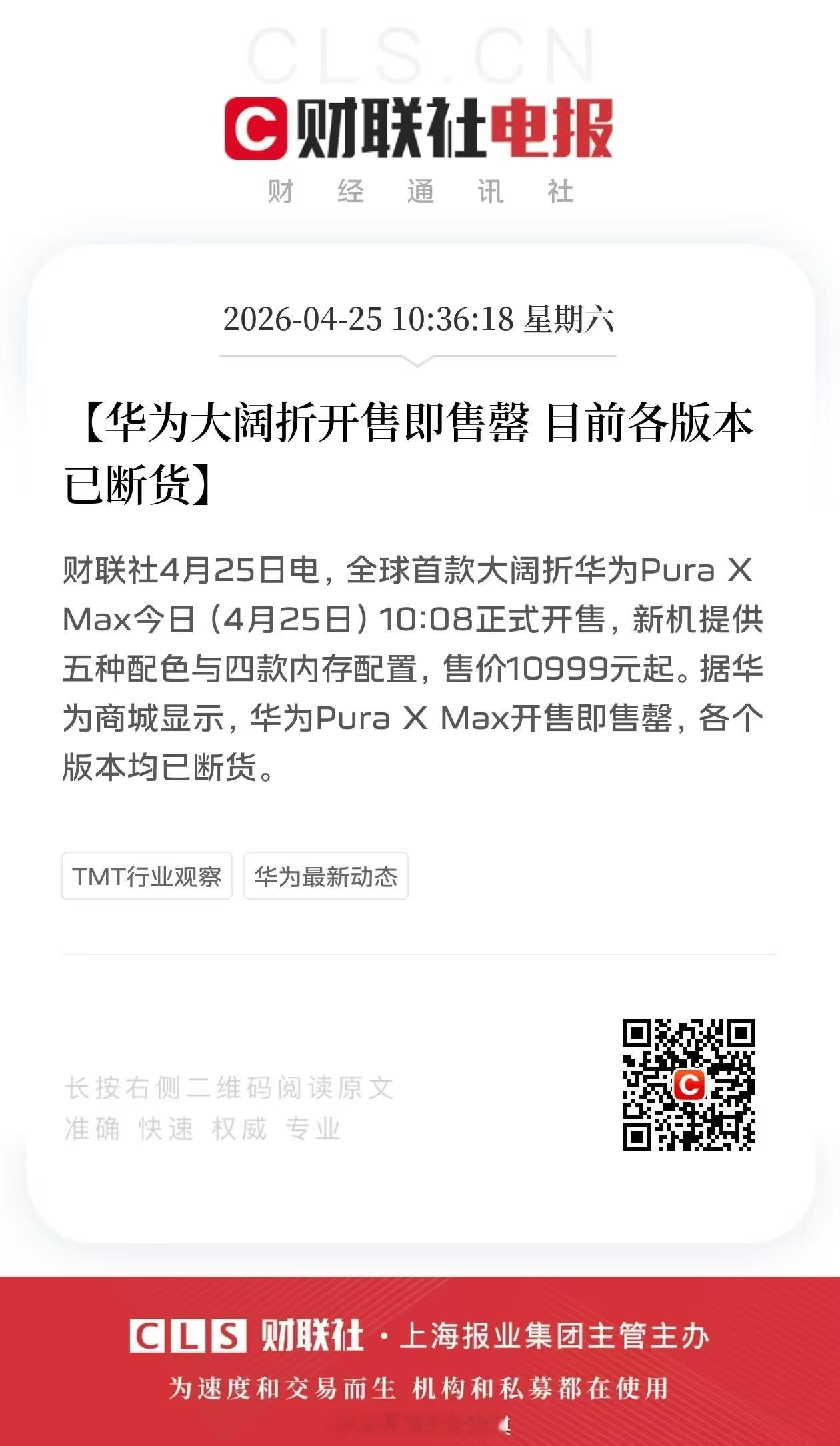 华为大阔折再现抢购热潮 好家伙 已经全部售罄了大家抢到了么？华为PuraXMax