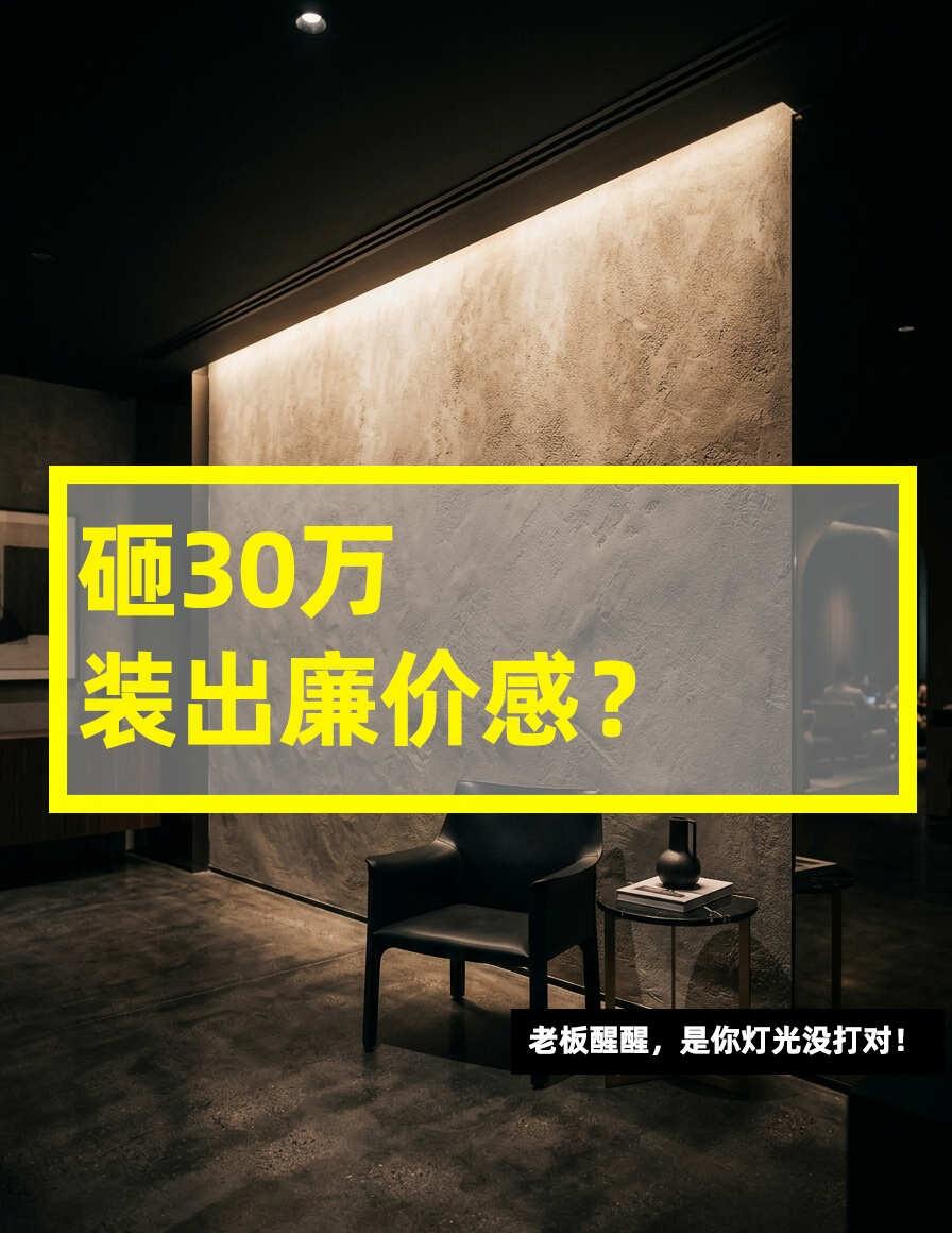 老板亲测：工装灯光这么搞，高级感拉满🔥
很多老板找我抱怨：“设计师，为什么我买