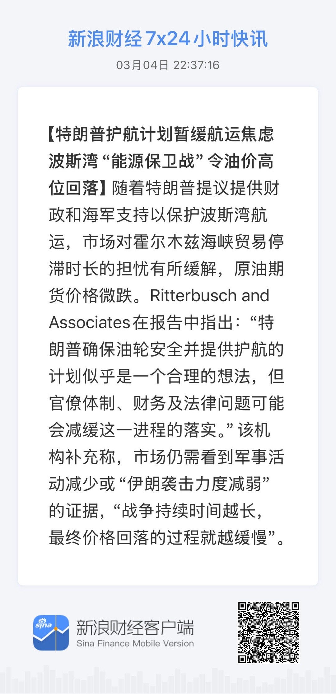 全球市场7x24实时滚动播报【特朗普护航计划暂缓航运焦虑 波斯湾“能源保卫战”令
