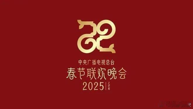 2025年蛇年春晚作为春节申遗成功后首个春晚，期待它能深度展现春节文化内涵，多融