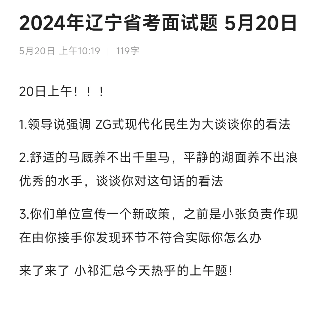 24辽宁省考面试题❗️5.20上午