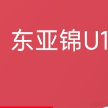  25赛季东亚锦U15分组赛A组第1轮，中国U15迎战日本U15。半场战罢，双方
