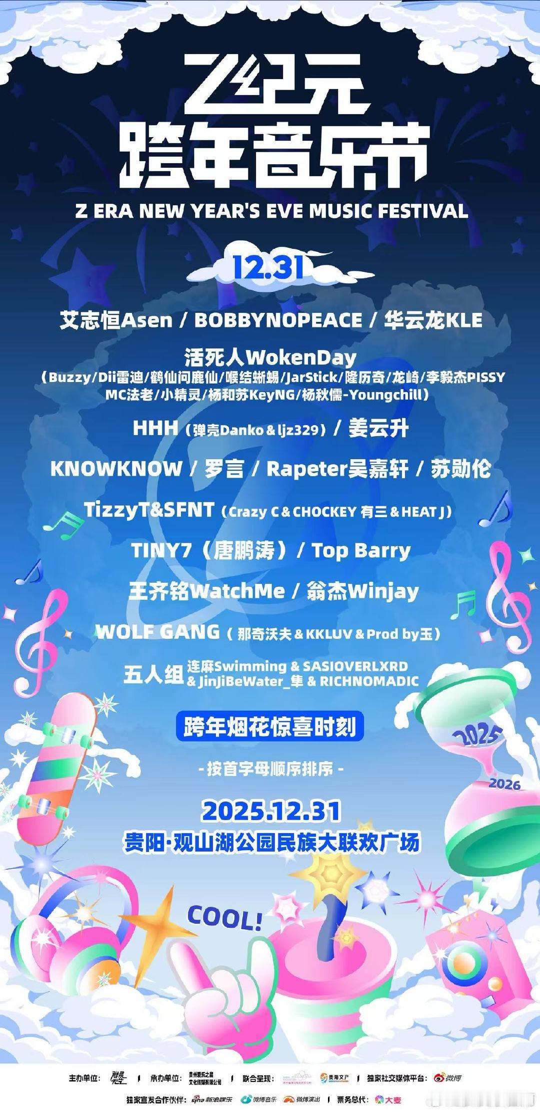 Z纪元贵阳跨年音乐节官宣了好多rapper啊！期待！烟花与音浪同步点亮，整夜的节