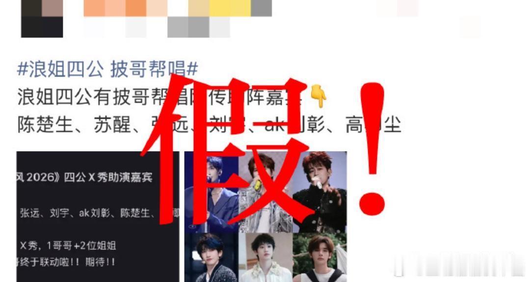 乘风2026否认，称四公帮唱阵容纯属谣言，“节目四公没有帮唱嘉宾邀约计划”，对恶
