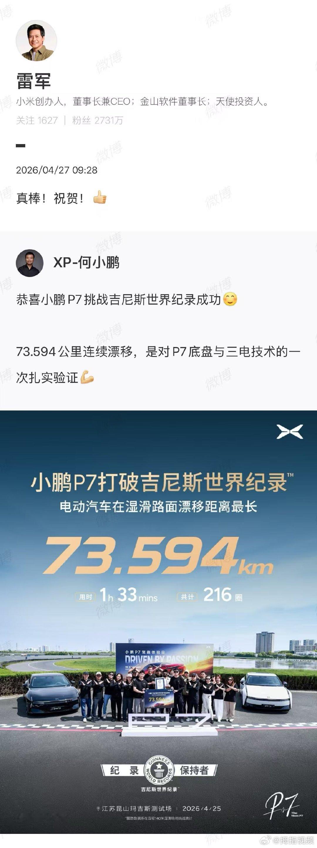 【雷军赞小鹏P7真棒】雷军恭喜小鹏P7破世界纪录4月27日，发文称，P7挑战吉尼