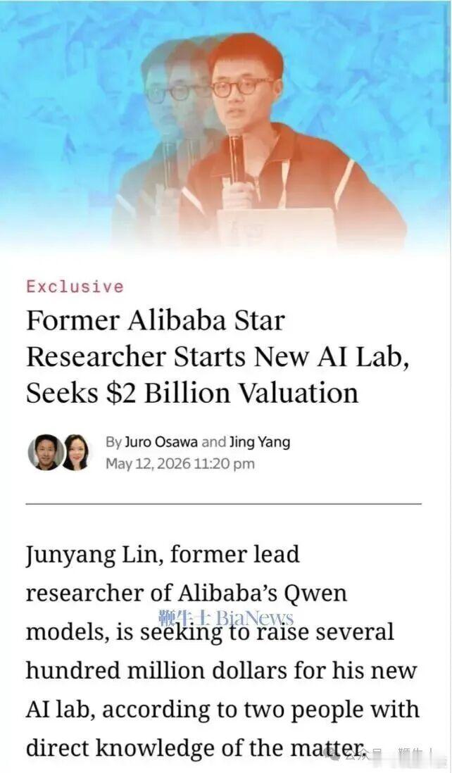 【消息称林俊旸成立AI实验室，曝林俊旸AI实验室谋求20亿美元估值】5月13日，