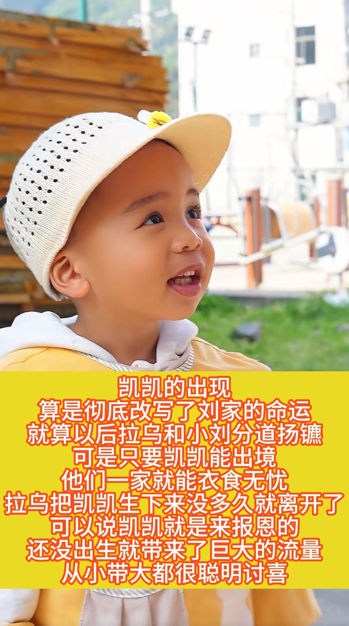 凯凯才是那个来报恩的，自带饭碗，又听话懂事。如果小刘跟拉乌分开，小刘这么年轻估计