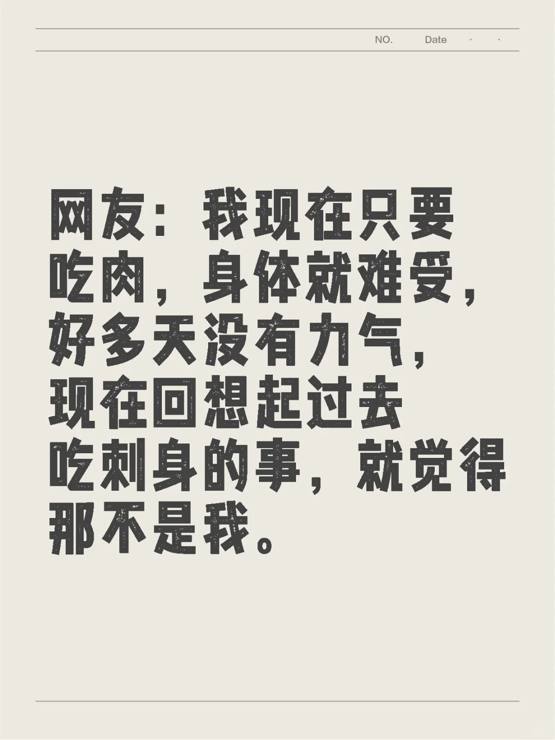 网友：我现在只要吃肉，身体就难受，好多天没有力气，现在回想起过去吃刺身...