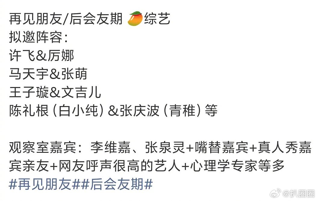 再见朋友阵容🍉，当初网传的BOBO却不在阵容里～