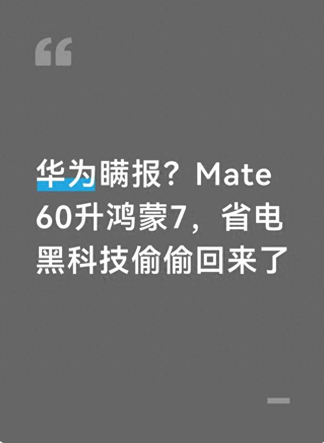 华为瞒报？Mate 60升鸿蒙7，省电黑科技偷偷回来了