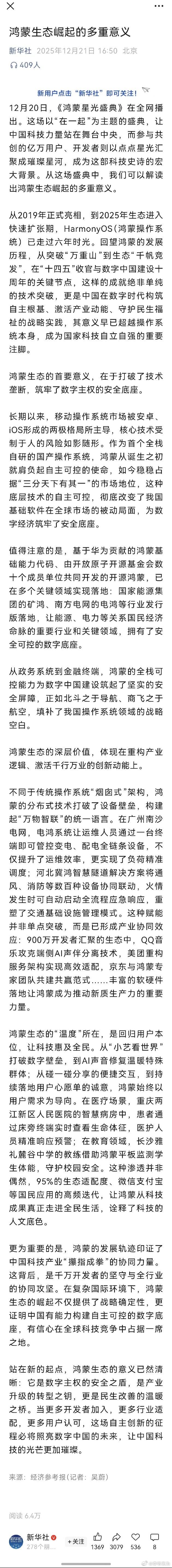 鸿蒙走出一条中国科技的新路央视鸿蒙星光盛典 新华社：鸿蒙生态崛起的多重意义 