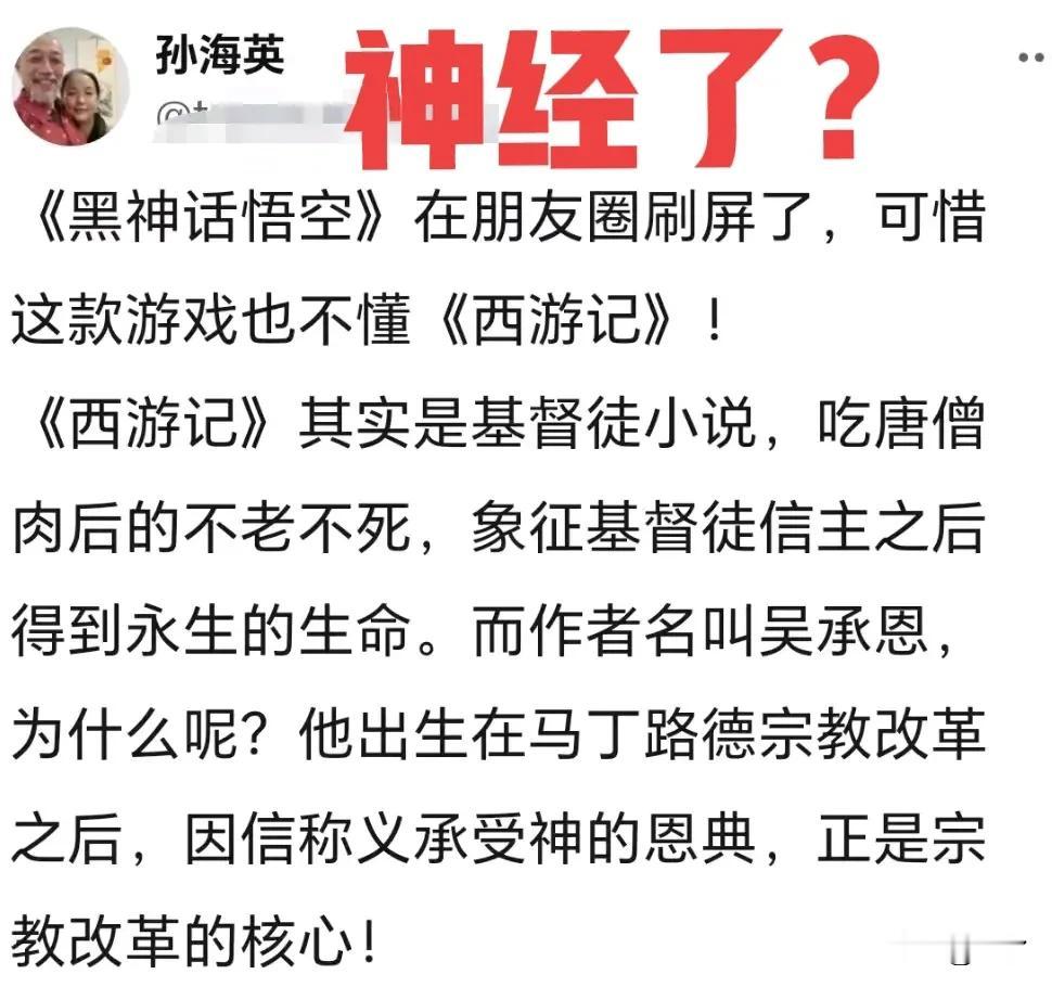 孙海英奇葩言论点评火爆游戏《黑神话：悟空》，他居然说《西游记》是一部基督教徒小说