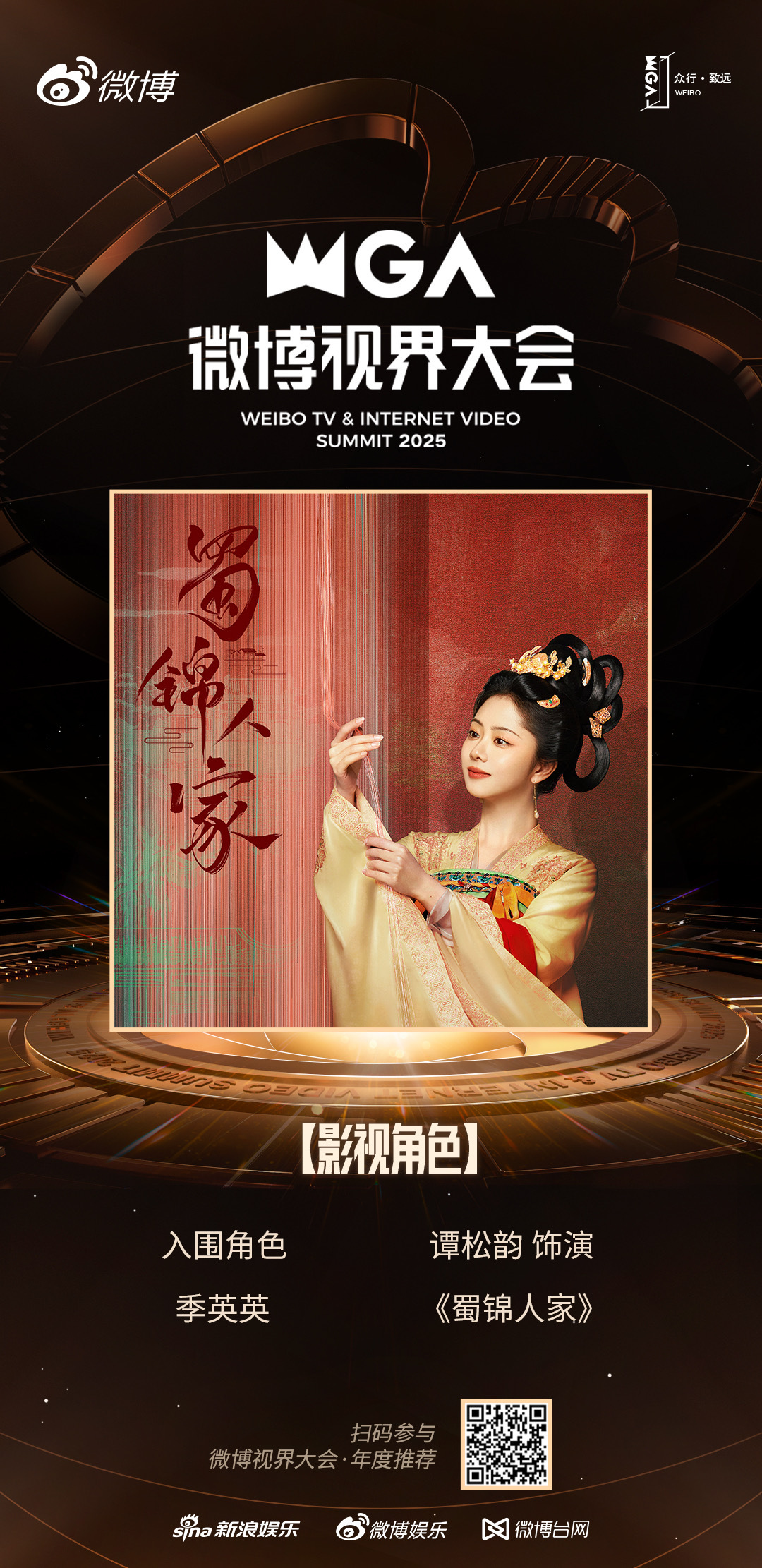 谭松韵[超话]  众行·致远！2025微博视界大会 正式开启！很开心《蜀锦人家》