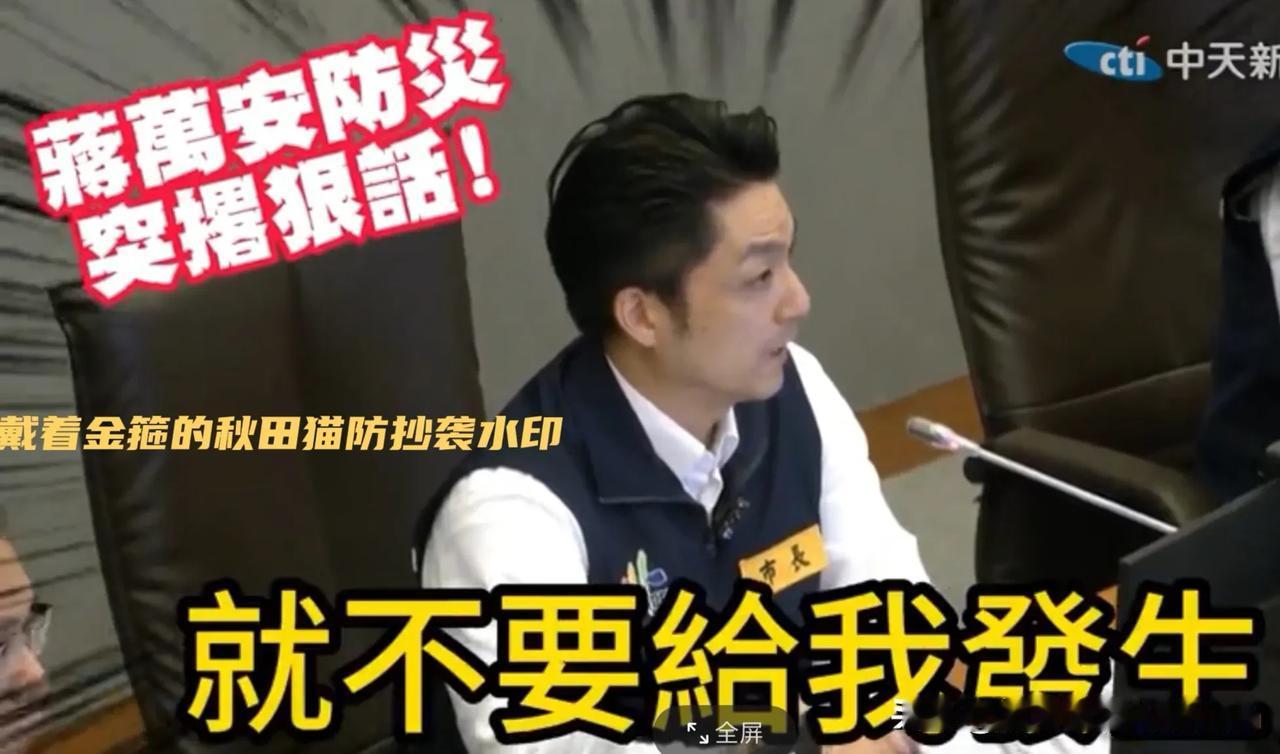 蒋万安一改温文尔雅形象！儒雅市长罕见对下属放重话，深绿对手罕见对小蒋表扬和赞许～